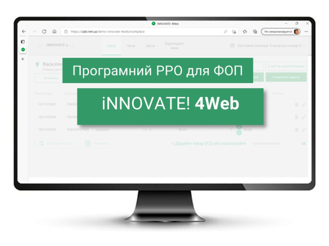 Програмний РРО iNNOVATE! 4Web