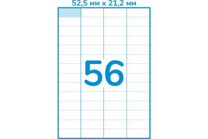 Этикетка А4 52,2х21,2 (56 шт. на листе)