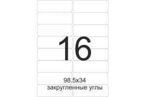 Этикетка А4 98,5х34 (16 шт. на листе) закругленные углы
